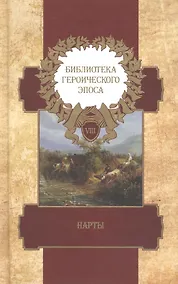 Купить Библиотека героического эпоса. Том 8. Нарты — Фото №1