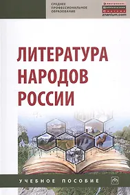 Купить Литература народов России. Учебное пособие — Фото №1