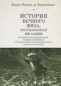 Купить История Вечного Жида, рассказанная им самим. Краткий и правдивый абрис удивительнейшего путешествия, продолжавшегося почти 18 столетий — Фото №1