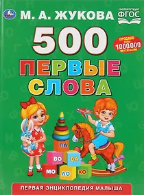 Купить 500. Первые слова — Фото №1