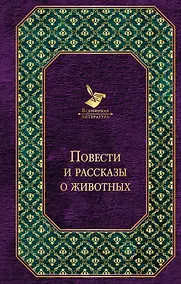Купить Повести и рассказы о животных — Фото №1