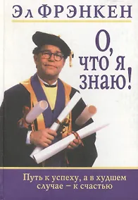 Купить О, что я знаю! — Фото №1