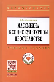 Купить Массмедиа в социокультурном пространстве: Учеб. пособие. — Фото №1