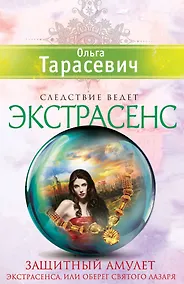 Купить Защитный амулет экстрасенса, или Оберег Святого Лазаря: роман — Фото №1