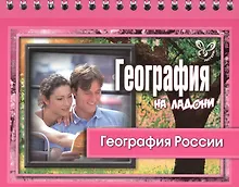 Купить География России — Фото №1
