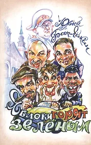 Купить Яблоки горят зеленым. Повесть. Рассказы — Фото №1