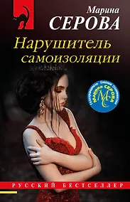 Купить Нарушитель самоизоляции — Фото №1