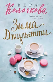 Купить Зима Джульетты — Фото №1