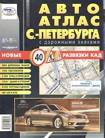 Купить Автоатлас, Санкт-Петербург,  с дорожными знаками, большой — Фото №1