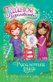 Купить Русалочий риф — Фото №1