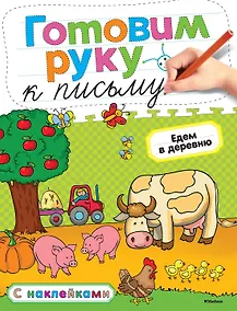 Купить Готовим руку к письму. Едем в деревню — Фото №1