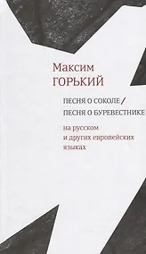 Купить Песня о Соколе / Песня о Буревестнике — Фото №1