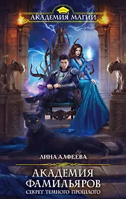 Купить Академия фамильяров. Секрет темного прошлого — Фото №1