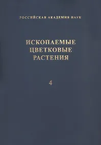 Купить Ископаемые цветковые растения России и сопредельных государств. Том 4 — Фото №1