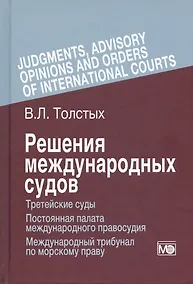 Купить Решения международных судов: Третейские суды, Постоянная палата международного правосудия, Международный трибунал по морскому праву — Фото №1
