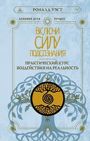 Купить Включи силу подсознания. Практический курс воздействия на реальность — Фото №1