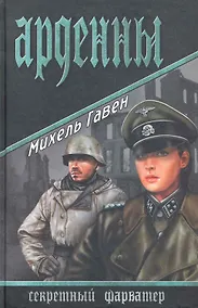 Купить Арденны : роман — Фото №1