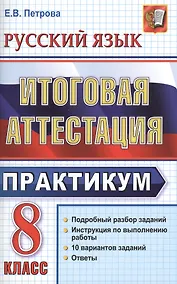 Купить Русский язык. 8 класс. Итоговая аттестация. Практикум по выполнению типовых тестовых заданий — Фото №1