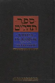 Купить Книга псалмов. Тегилим — Фото №1
