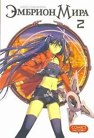 Купить Эмбрион мира. Том 2 (World Embryo). Манга — Фото №1