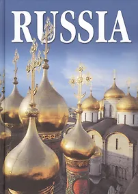 Купить Russia: Альбом на итальянском языке — Фото №1