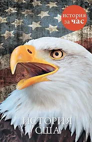 Купить История США — Фото №1