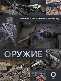 Купить Оружие. Лучший иллюстрированный гид — Фото №1