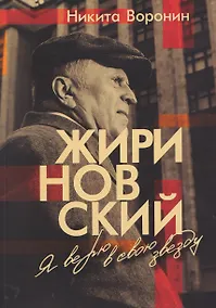 Купить Жириновский. Я верю в свою звезду — Фото №1