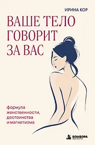 Купить Ваше тело говорит за вас. Формула женственности, достоинства и магнетизма — Фото №1