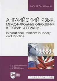 Купить Английский язык. Международные отношения в теории и практике. International Relations in Theory and Practice. Учебное пособие — Фото №1