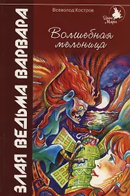 Купить Волшебная мельница:Злая ведьма Варвара — Фото №1