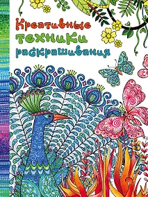 Купить Креативные техники раскрашивания — Фото №1