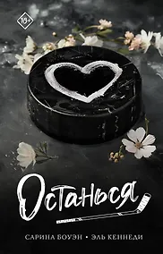 Купить Останься — Фото №1