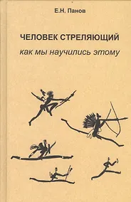 Купить Человек стреляющий. Как мы научились этому — Фото №1