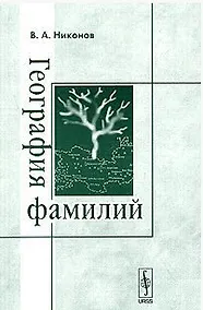 Купить География фамилий (3 изд) (мягк). Никонов В. (КомКнига) — Фото №1