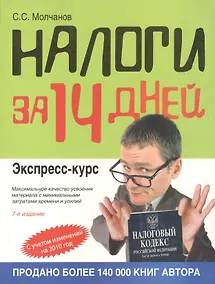 Купить Налоги за 14 дней. Экспресс-курс / 8-е изд., перер. и доп. — Фото №1