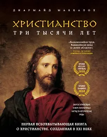 Купить Христианство. Три тысячи лет — Фото №1