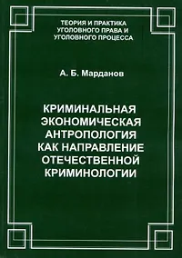Купить Криминальная экономическая антропология как направление отечественной криминологии — Фото №1