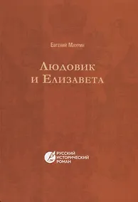 Купить Людовик и Елизавета. (Русский исторический роман) — Фото №1