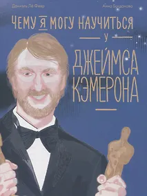 Купить Чему я могу научиться у Джеймса Кэмерона — Фото №1