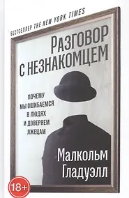 Купить Разговор с незнакомцем: Почему мы ошибаемся в людях и доверяем лжецам — Фото №1