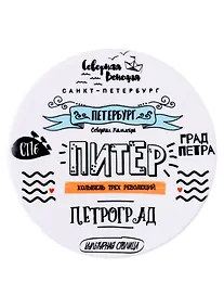 Купить Подставка под кружку СПб Питер колыбель трех революций (керамика) (11 см) (ПВХ бокс) — Фото №1