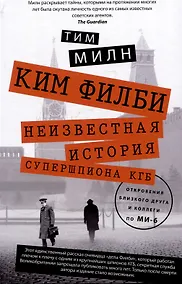 Купить Ким Филби. Неизвестная история супершпиона КГБ. Откровения близкого друга и коллеги по МИ-6 — Фото №1