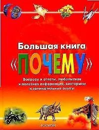 Купить Большая книга "Почему": Вопросы и ответы, любопытная и полезная информация, викторины и занимательные опыты — Фото №1