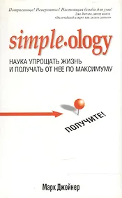 Купить Наука упрощать жизнь и получать от нее по максимуму — Фото №1
