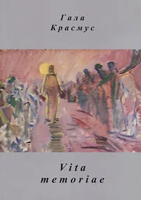 Купить Vita memoriae — Фото №1