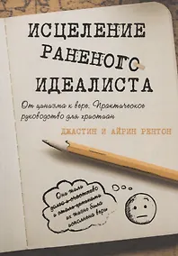 Купить Исцеление раненого идеалиста. От цинизма к вере. Практическое руководство для христиан — Фото №1