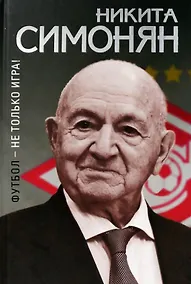 Купить Футбол - не только игра! — Фото №1