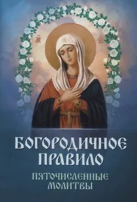 Купить Богородичное правило. Пяточисленные молитвы — Фото №1