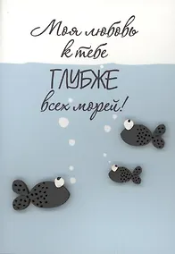 Купить Открытка "Моя любовь глубже морей" — Фото №1
